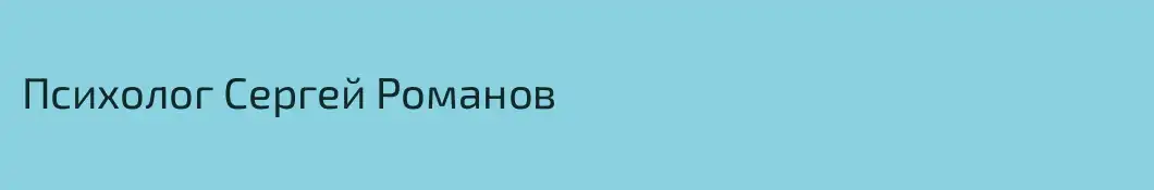 Психолог Сергей Романов